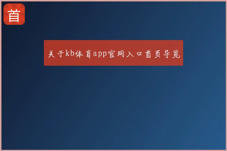 关于kb体育app官网入口首页导览