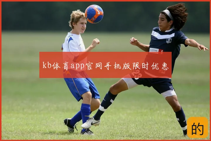 kb体育app官网手机版限时优惠