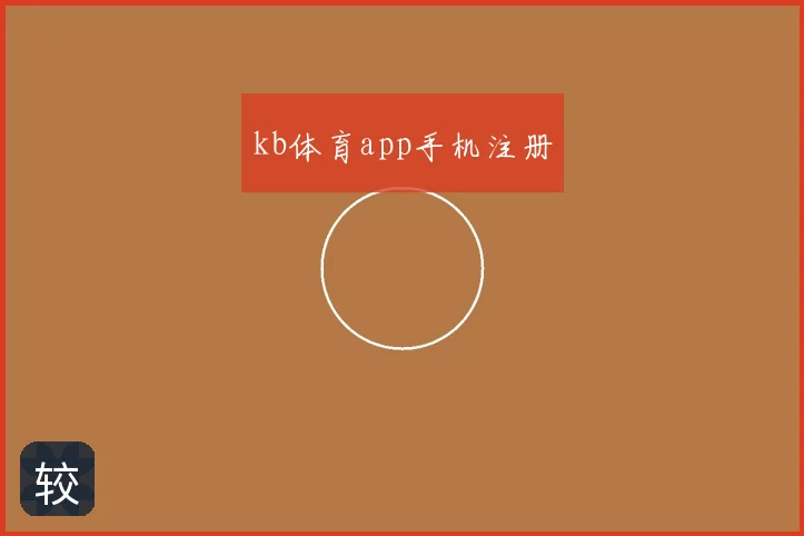 kb体育app手机注册
