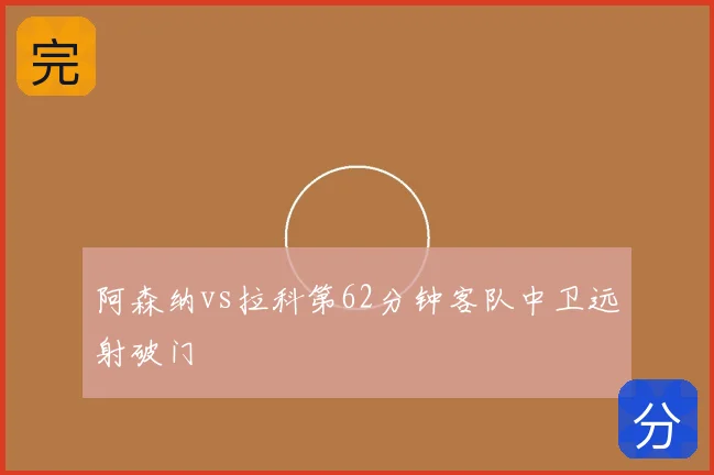 阿森纳vs拉科第62分钟客队中卫远射破门