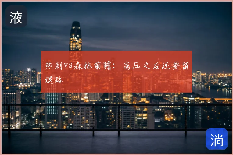 热刺vs森林前瞻：高压之后还要留退路
