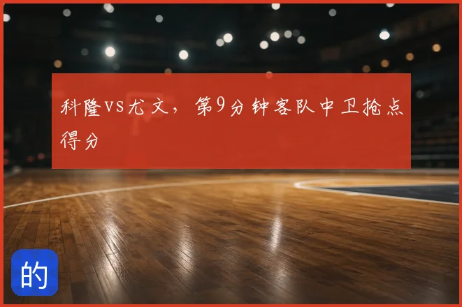 科隆vs尤文,第9分钟客队中卫抢点得分