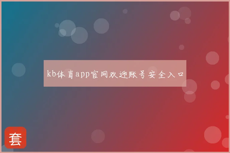 kb体育app官网欢迎账号安全入口