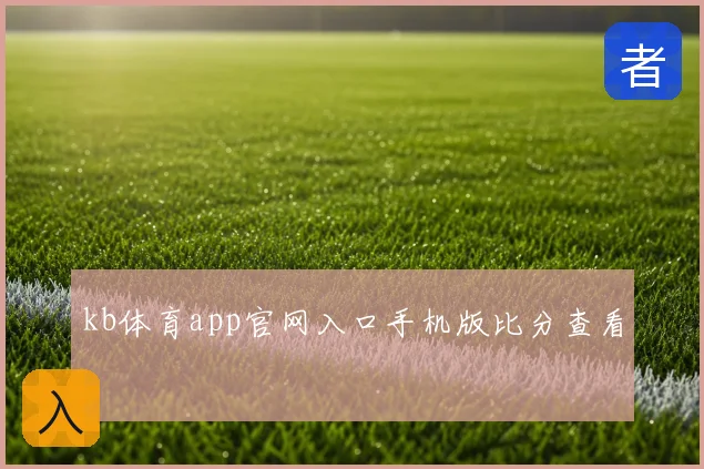 kb体育app官网入口手机版比分查看