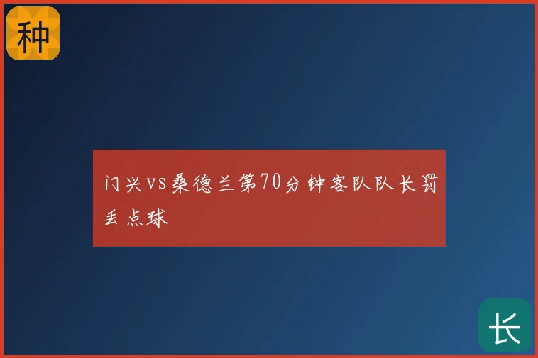门兴vs桑德兰第70分钟客队队长罚丢点球