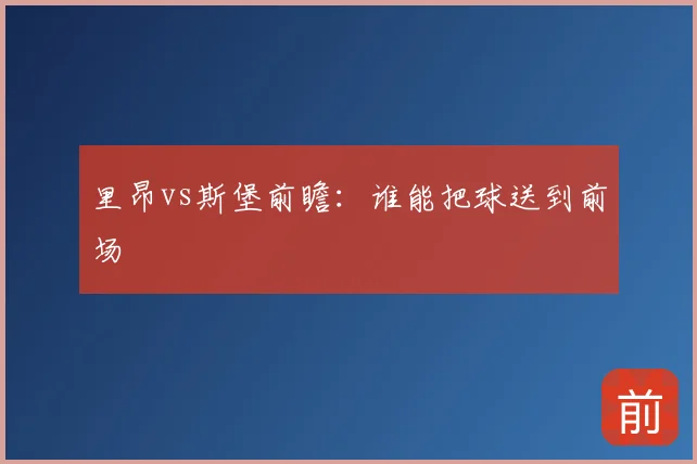 里昂vs斯堡前瞻:谁能把球送到前场