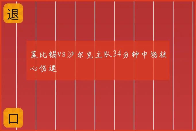莱比锡vs沙尔克主队34分钟中场核心伤退