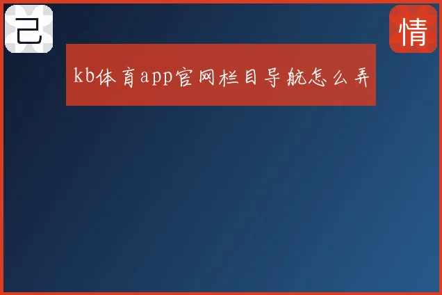 kb体育app官网栏目导航怎么弄