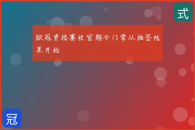 欧冠资格赛收官期冷门常从抽签结果开始
