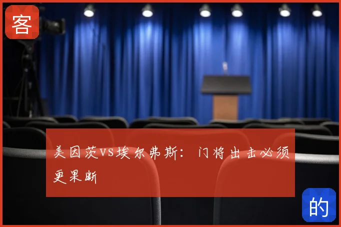 美因茨vs埃尔弗斯:门将出击必须更果断