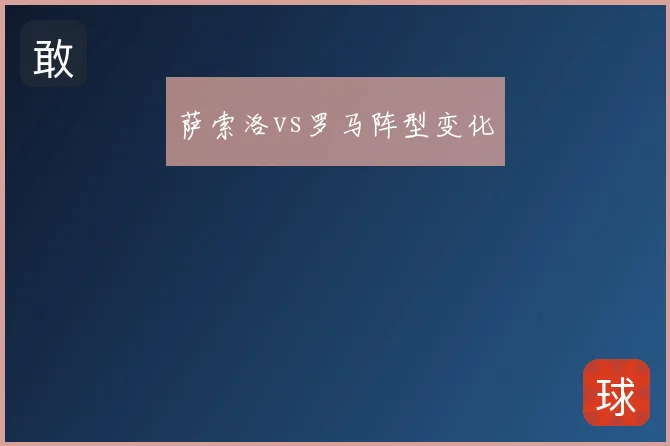 萨索洛vs罗马阵型变化