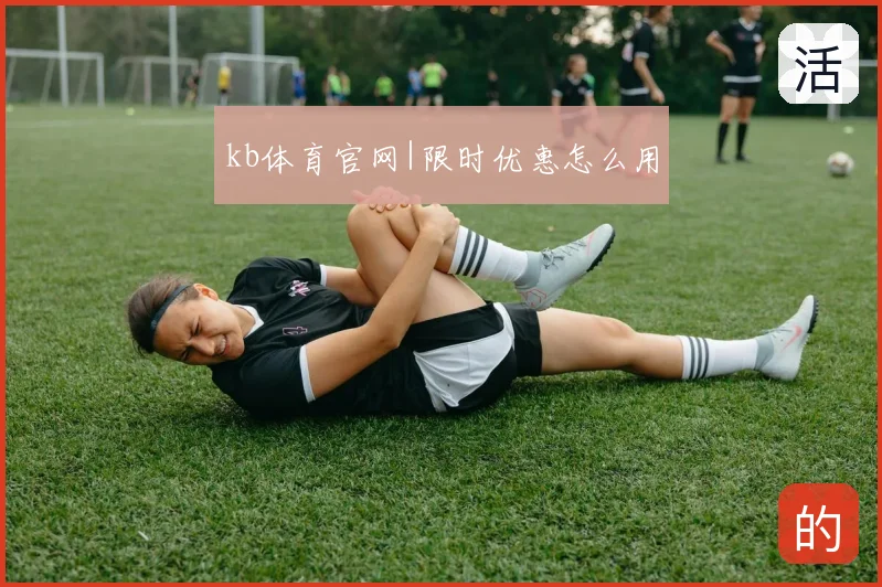 kb体育官网|限时优惠怎么用