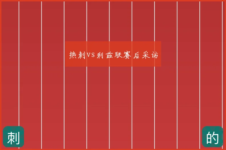 热刺vs利兹联赛后采访