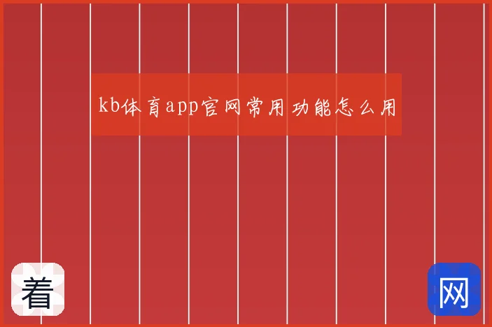 kb体育app官网常用功能怎么用