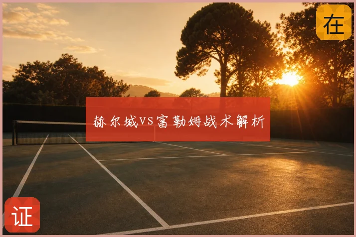 赫尔城vs富勒姆战术解析