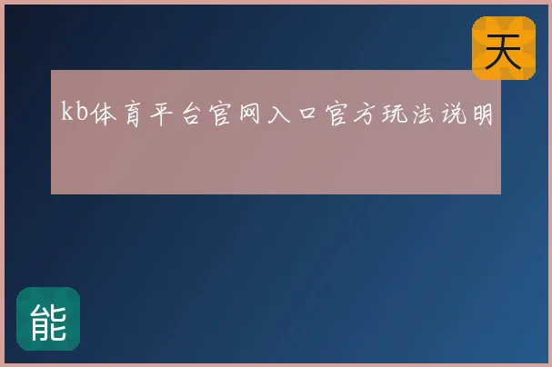 kb体育平台官网入口官方玩法说明